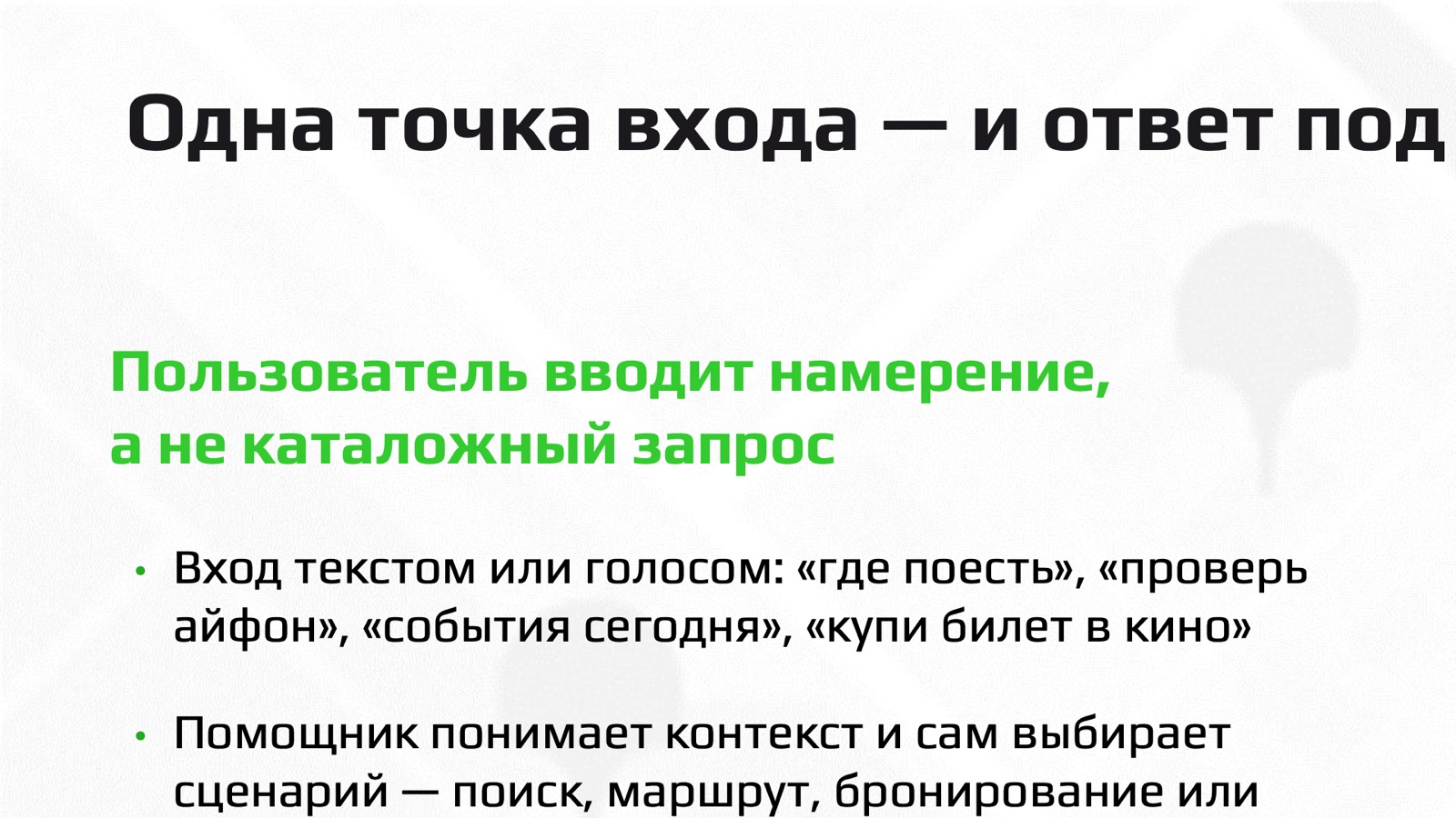 Слайд 11: Одна точка входа