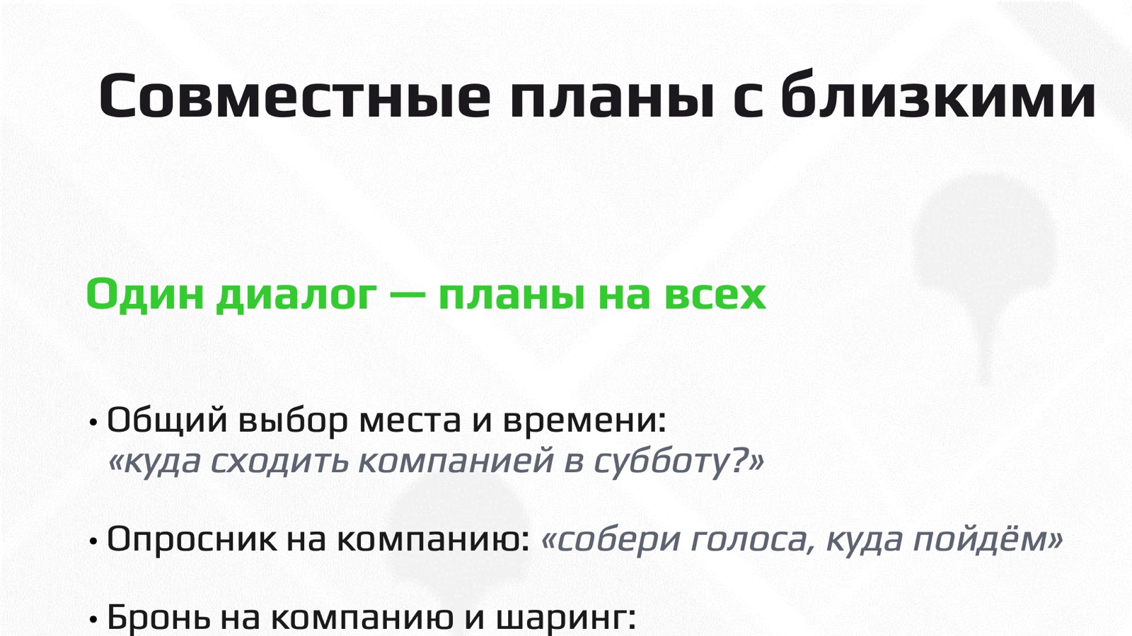 Слайд 13: Совместные планы