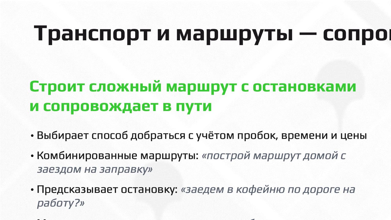 Слайд 14: Транспорт и маршруты