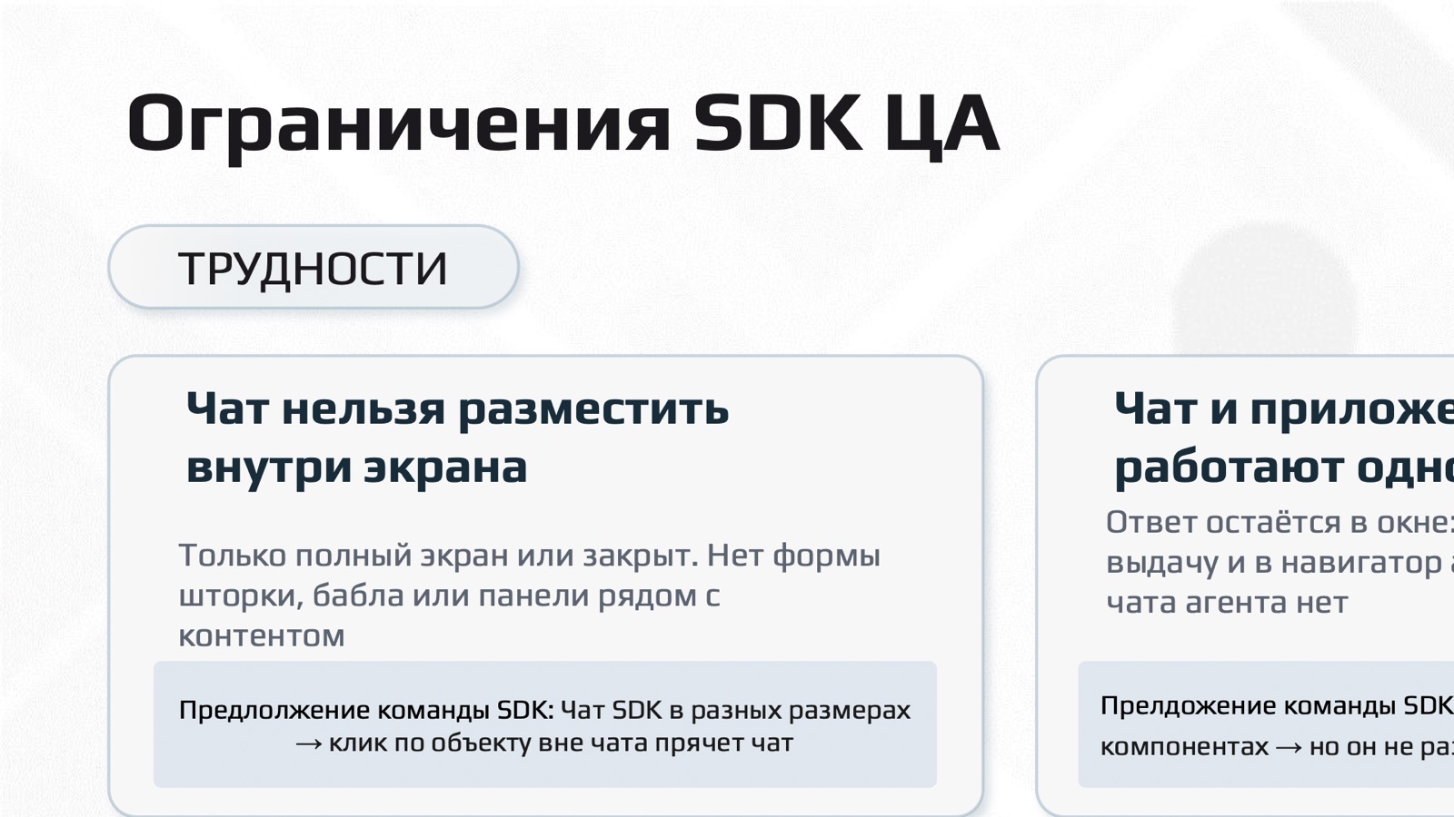 Слайд 17: Ограничения SDK ЦА